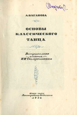Ваганова А.Я. Основы классического танца / Вступит. ст. И.И. Соллертинского. Л., 1934.